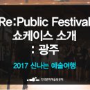 2017 신나는 예술여행 Re:Public Festival 이미지