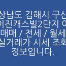 구산 이진캐스빌2단지아파트 | 경상남도 김해시 구산동 구산이진캐스빌2단지 아파트 매매 / 전세 / 월세 실거래가 시세 조회 정보입니다.