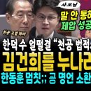 말 안통하는 한동훈를 김건희 호칭과 윤석열 명언으로 제압한 장경태 완승.. 한덕수 천공 질문에 얼떨결 "법적조치 있을거라생각" 용와대 이미지