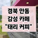 카페태리 - 창원시 성산구 동산로 122 | 카페태리