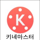 키네마스터(KineMaster) 3.0 동영상 편집 앱 새로 배우기 이미지