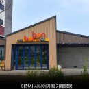 이천시니어클럽카페봉봉