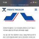 결승전 홍염 사용에 대한 프렌테 트리콜로 입장문 뜸 이미지