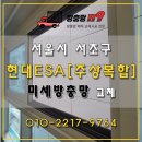 현대아파트 | 서초 현대ESA아파트 주상복합 미세방충망 시공 후기