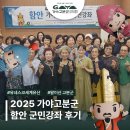 가야리 | [후기] 2025 함안 가야고분군 군민강좌, 화기애애했던 현장속으로 출발~🚗