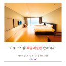 [경남 거제] 소노캄 패밀리 클린 3인 투숙, 레스토랑, 조식, 부대시설 이용 정보 꼼꼼하게 총정리👍