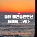 동해를그리다 이미지