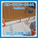 비상 태권도장 | 차선규제봉 설치 차선유도봉 시공 업체 비용