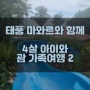 [4살아이랑 괌여행 ②/마와르 괌 후기/230521~29] 두짓비치리조트, 소이, 에그앤띵스, 두짓비치 수영장
