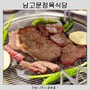 남고문정육