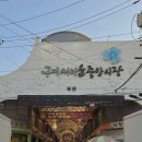 일상 | 푸드트럭 체험부스 프리마켓 구미 새마을중앙시장 낭만 야시장 주차 꿀 팁
