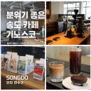기노스코 - 서구 옥빛로13번길 2 | 송도 현지인 추천 NO.1 카페, 송도 분위기 좋은 카페 기노스코(Ginosko) 내돈내산 솔직후기
