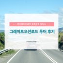 로카드 | [마이웨이트래블 생생 후기] 호주 멜버른 그레이트오션로드 단독 투어로 편안하게 즐기기