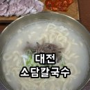 소담 | 대전 대흥동 맛집 소담칼국수 솔직후기