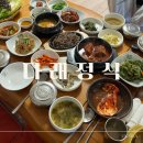 다래정식 | 울산 언양 맛집 큰나무놀이터 근처 아이와 가기 좋은 가성비 한정식 '다래정식'