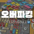 보드킹 - 김포시 김포한강9로75번길 180 | 퍼즐 자동차 보드게임 추천) 오버파킹 보드게임 솔직후기