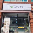 소양국수집 이미지