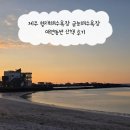 하루와노을 | 제주 협재해수욕장 금능해수욕장 애견동반 노을 산책 후기