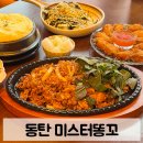 똥꼬네 | 동탄 맛집 추천 미스터똥꼬 | 안주 맛있는 닭발 맛집 후기