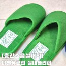 더블유아파트 작은도서관 | 집들이선물추천 층간소음실내화 더블유그린 실내슬리퍼 후기