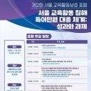 “서울 교육활동보호 제도, 현장에서 제대로 작동하나” 서울시교육청, 교육활동보호 체계 현장 안착 방안 논의 이미지