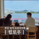 나우커피 부산명지점2 | 부산 명지 브런치 카페 윌로우 아이랑 낙동강 물멍 데이트 내돈내산 후기