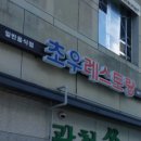초우레스토랑