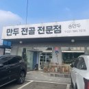 김포 송만두 *