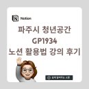 1934 | 파주시 청년 공간 GP1934 노션 강의 후기