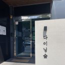 동백 숲속애견랜드 | 김해 가야랜드 근처 맛집 다이닝숲 &amp; 애견동반가능 카페 유유유