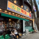 인생막창 | 대구 맛집 추천 연막창 동대구직영점에서 찾은 인생 막창 후기