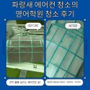 파랑새 | [교육기관 에어컨 청소] 원주 어린이 영어학원 에어컨 출장 청소 후기_파랑새 에어컨 분해 청소