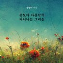 ＜신간＞ 과거의 시간과 만나면서 자신을 돌아보고 성찰하는 시집 추천 「꽃보다 아름답게 피어나는 그리움」 (송종익 저 / 보민출판사 펴냄 이미지