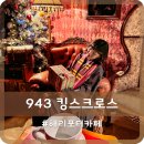 홍대 카페 실감 나는 해리포터카페 943 킹스크로스 전층 후기