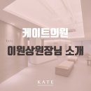 케이트의원 이미지