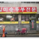 일미순두부 이미지