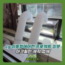 풍산시스템(군포공장) | Lg 이동형에어컨 프로젝트 창문 아크릴판 제작 업체
