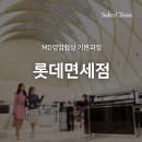 파사컨설팅제약세일즈아카데미 | 롯데면세점 MD 협상교육 후기ㅣ세일즈클리닉 세일즈아카데미