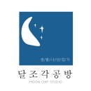 달조각공방