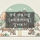 영주시립양로원만수촌 | 경북 양로시설 (노인주거시설) 알아보기