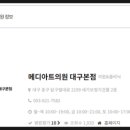 메디아트의원 이미지