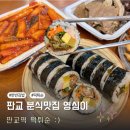 영심이분식 | 판교에서 귀한 분식집 판교떡볶이 영심이 판교2호점 주말 포장후기