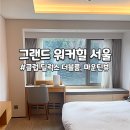 스카이 휘트니스클럽 | [그랜드워커힐 서울] 클럽딜럭스 더블룸 객실_30만원대 호캉스 후기
