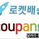 쿠팡로지스틱스서비스(유) 이미지