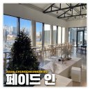 충남 아산: 페이드인 | 분위기 좋은 디저트 맛집 뷰맛집 카페 내돈내산 후기