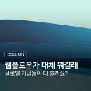 웹플로우가 대체 뭐길래 글로벌 기업들이 다 쓸까요? 뜻부터 가격, 국내에서 쓸 때 현실까지 정리