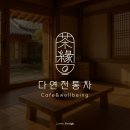 다연전통찻집 | 전통 찻집 로고 디자인 l 심볼 로고에 담긴 3가지 감성 포인트