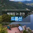 의암리 | 춘천 대중교통 백패킹 드름산, 입문자 강추 30분 꿀박지!