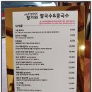 청기와칼국수&콩국수 - 서구 관저동로99번길 46 | 청기와칼국수&콩국수