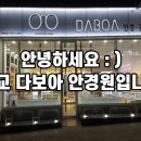 다보아안경원 이미지